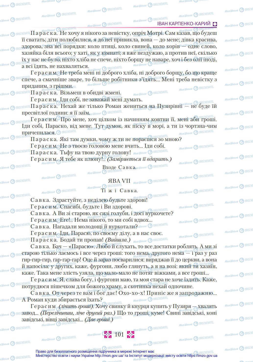 Учебники Укр лит 8 класс страница 101