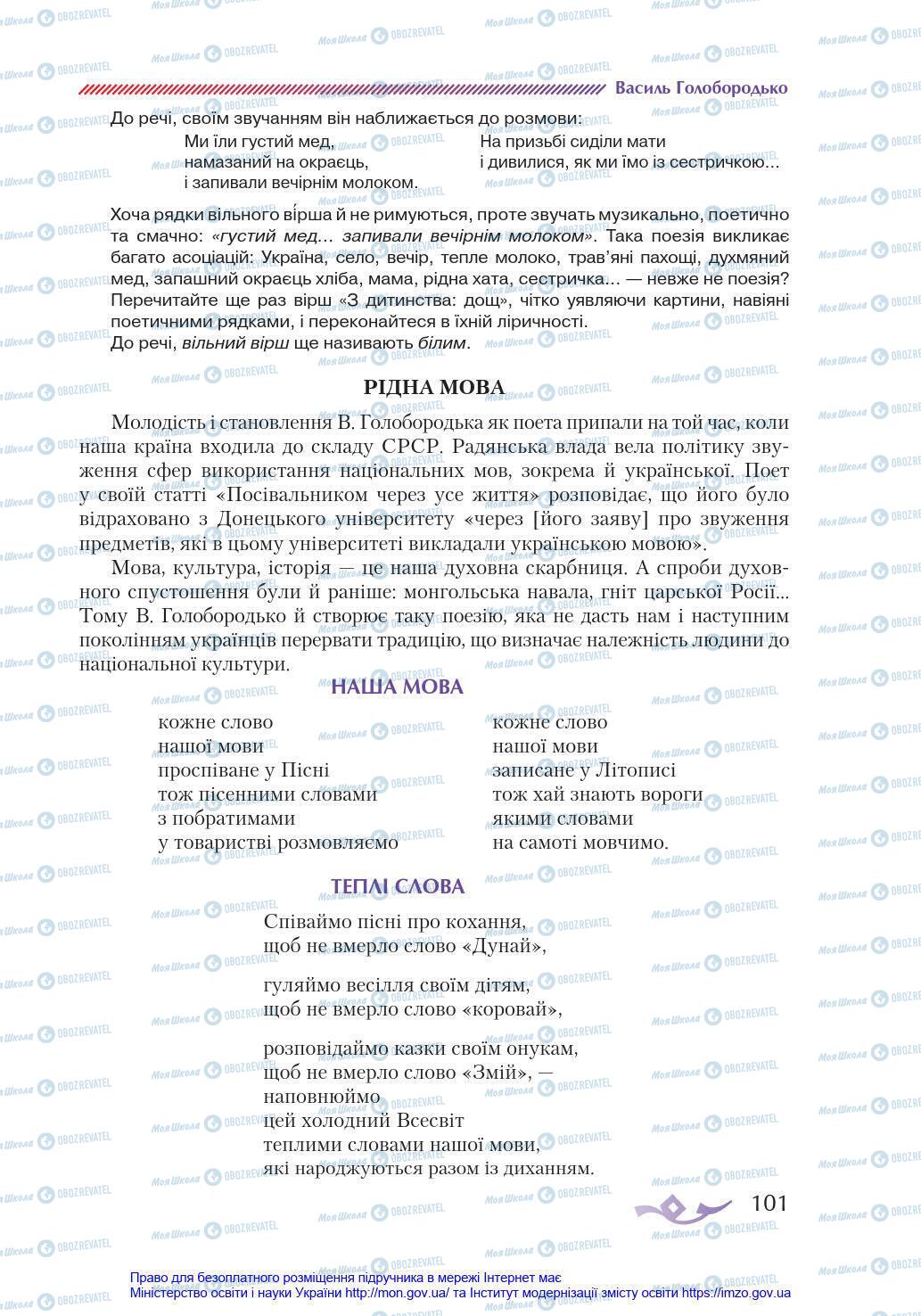 Підручники Українська література 8 клас сторінка 101