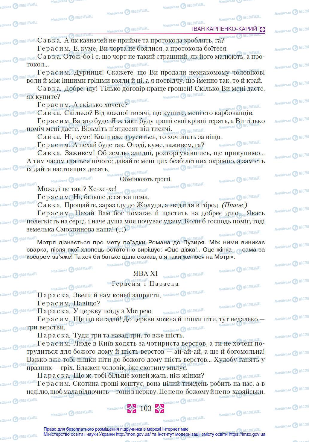 Учебники Укр лит 8 класс страница 103