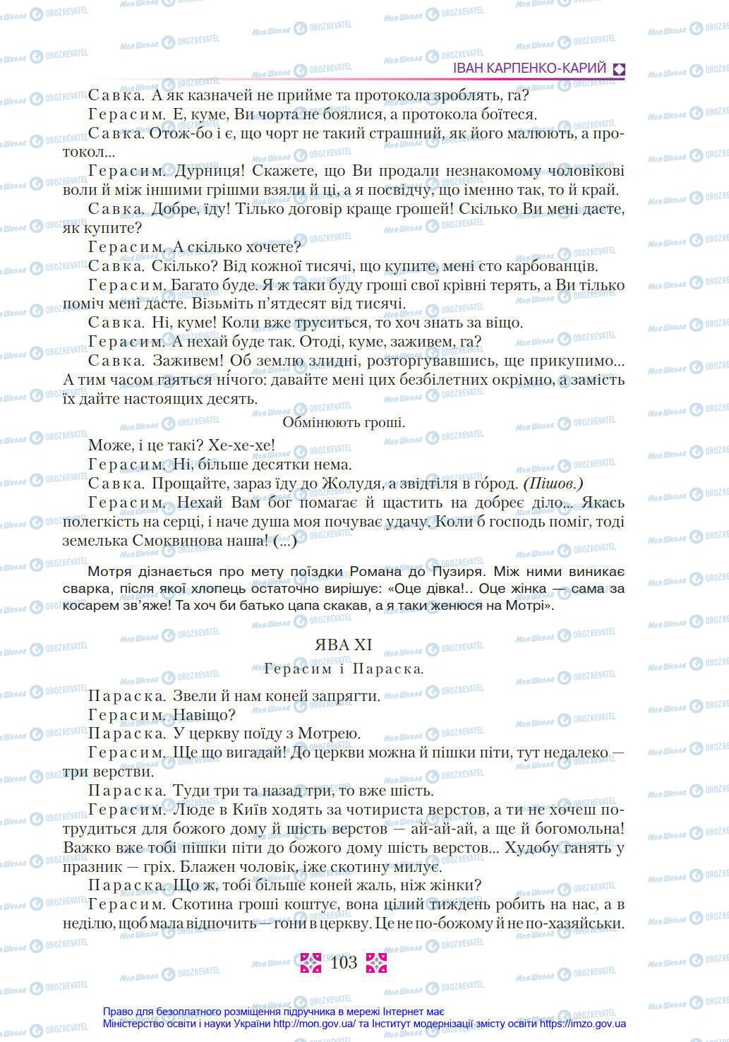 Підручники Українська література 8 клас сторінка 103