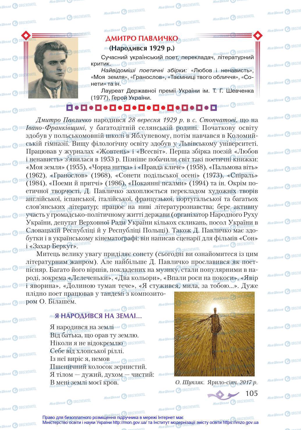 Учебники Укр лит 8 класс страница 105