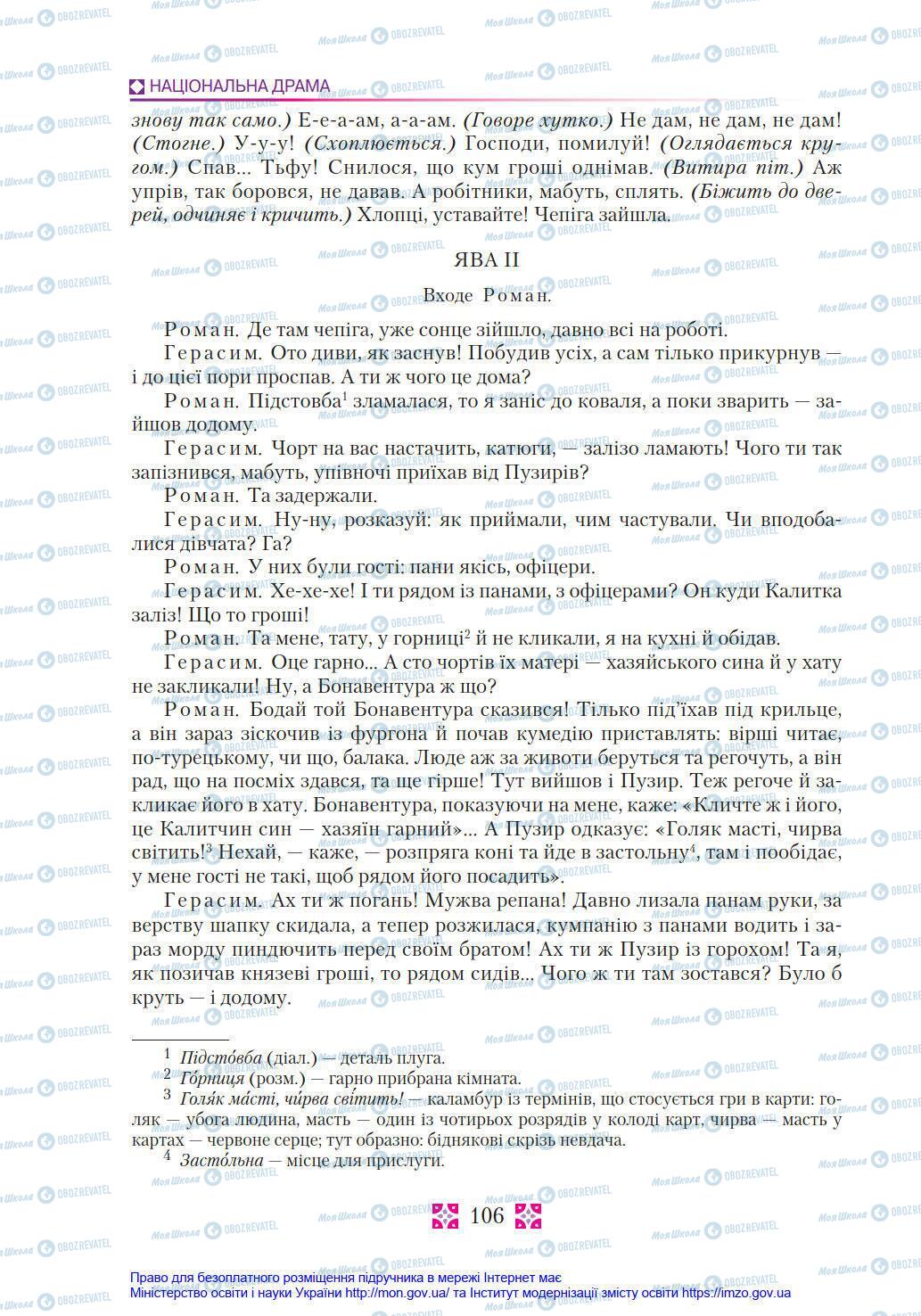 Учебники Укр лит 8 класс страница 106
