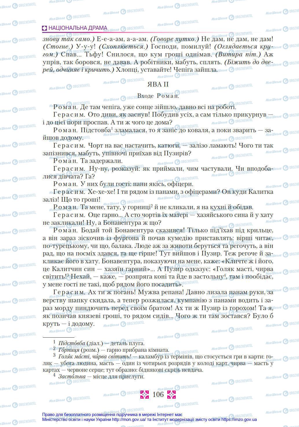 Підручники Українська література 8 клас сторінка 106