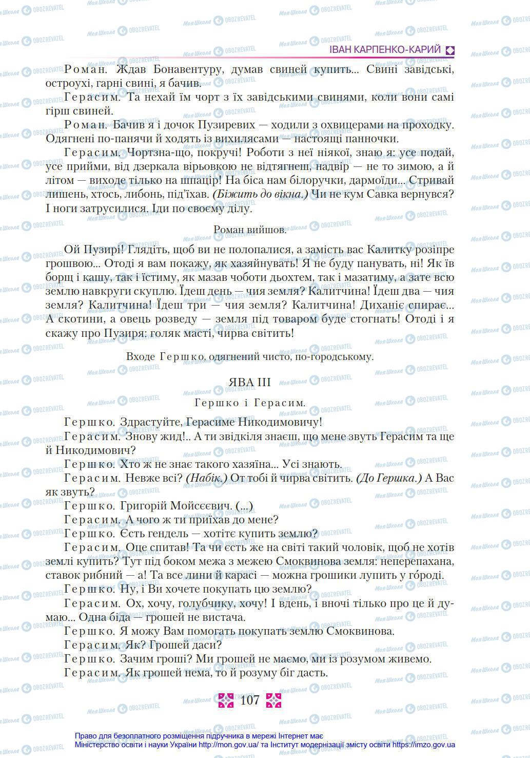 Учебники Укр лит 8 класс страница 107