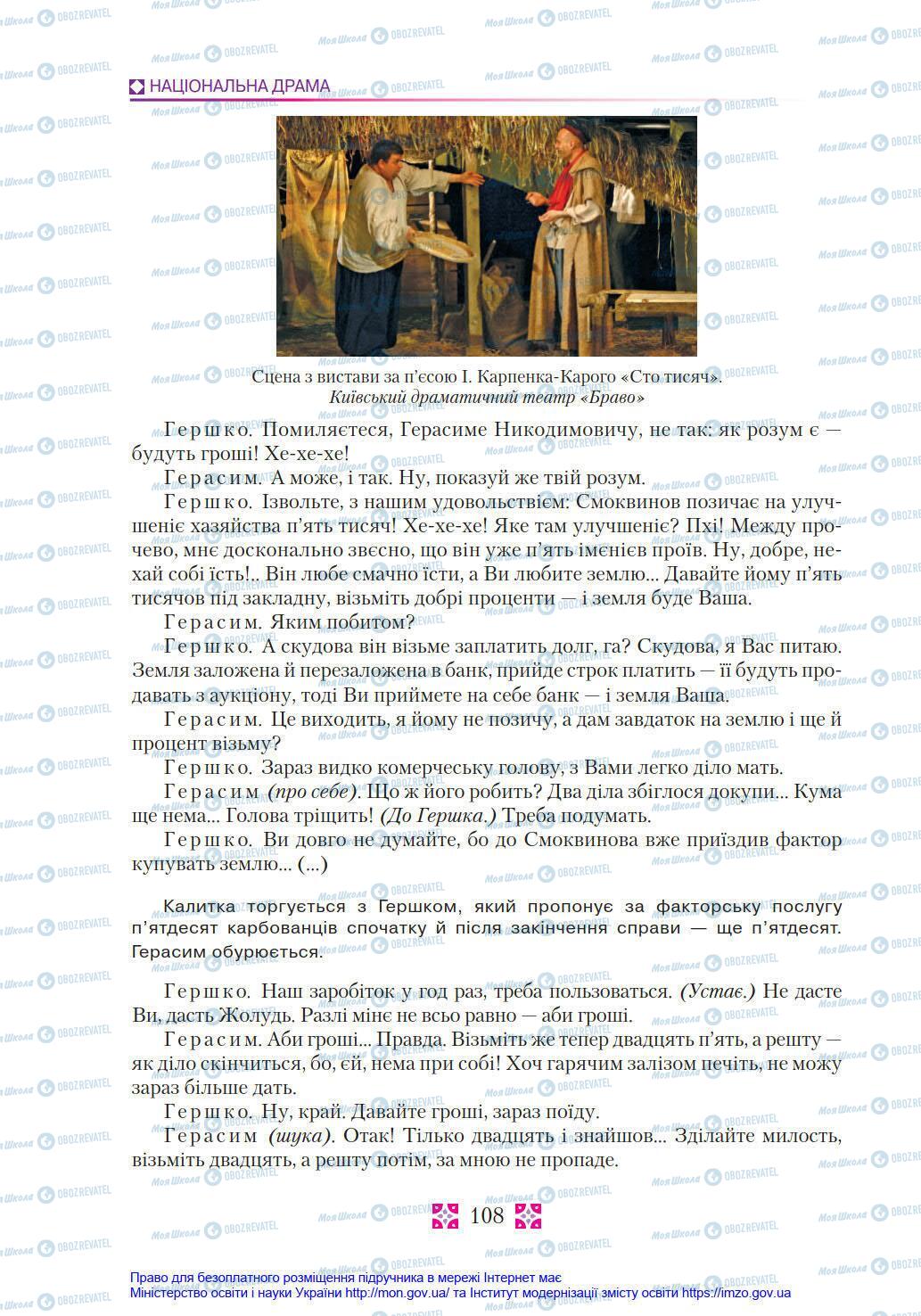 Учебники Укр лит 8 класс страница 108
