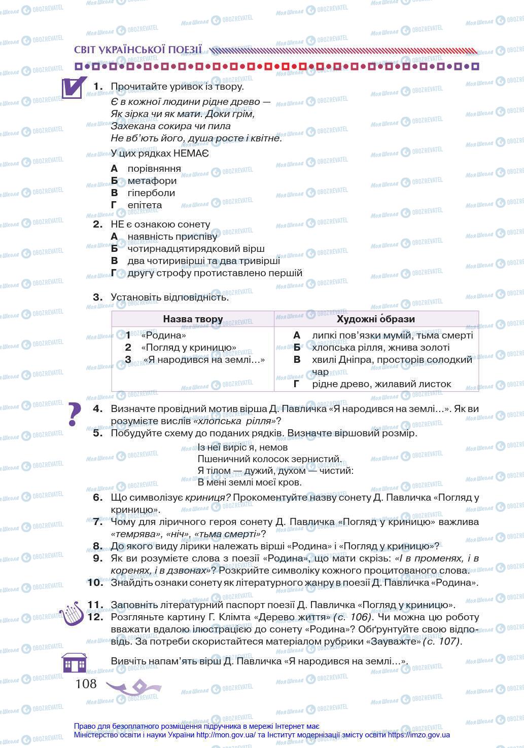 Учебники Укр лит 8 класс страница 108