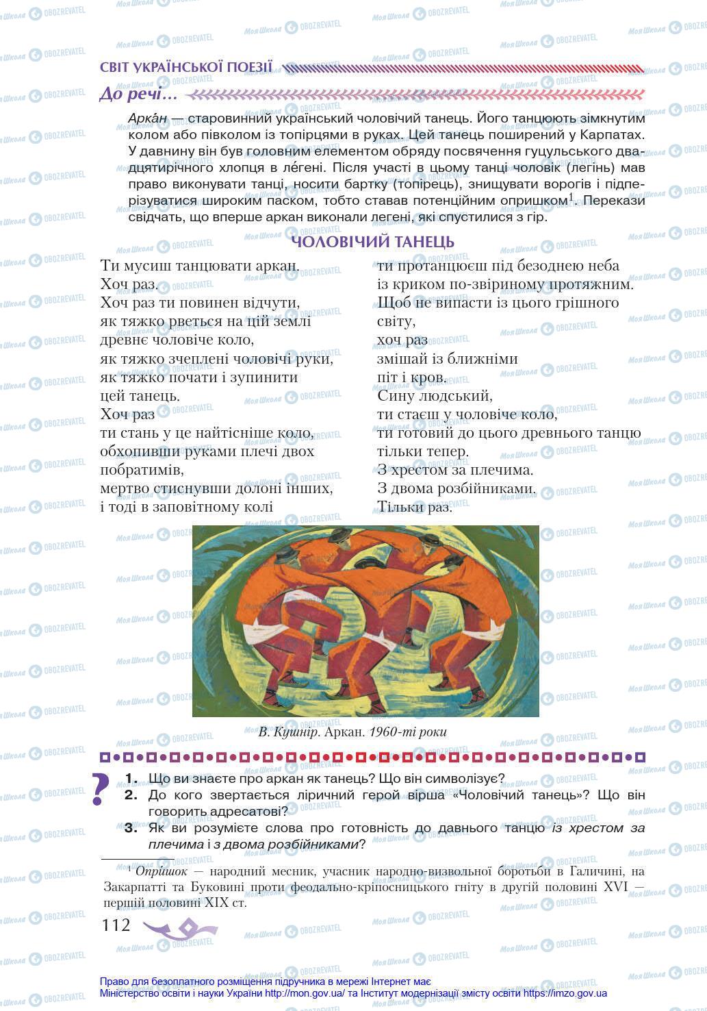 Підручники Українська література 8 клас сторінка 112