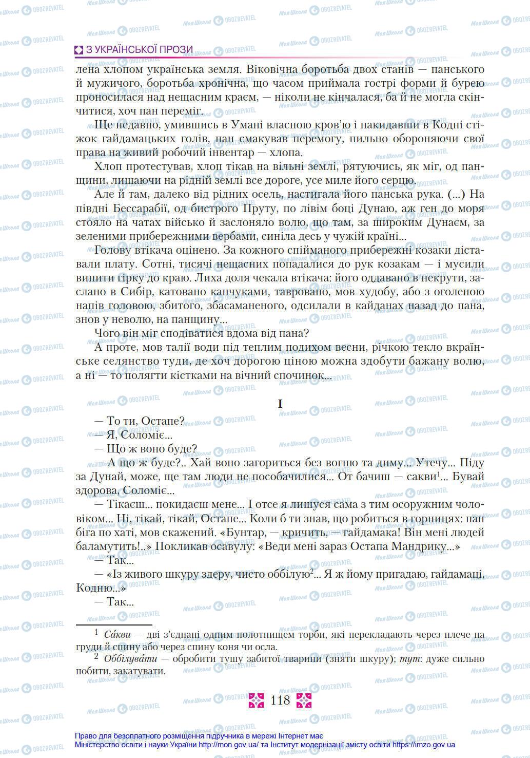 Підручники Українська література 8 клас сторінка 118