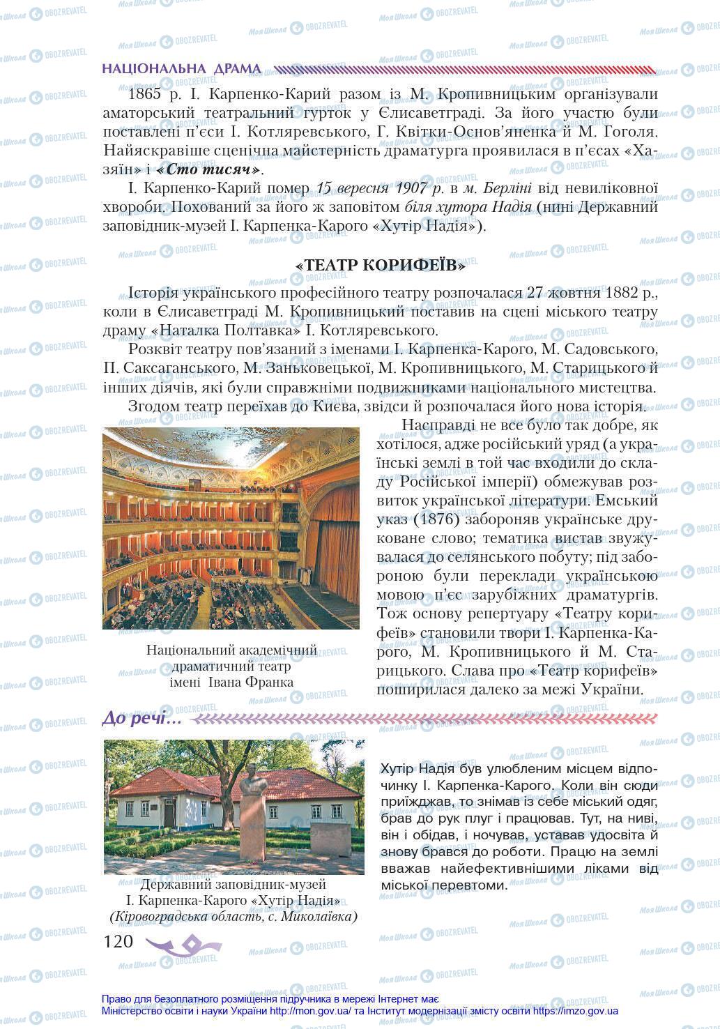 Учебники Укр лит 8 класс страница 120