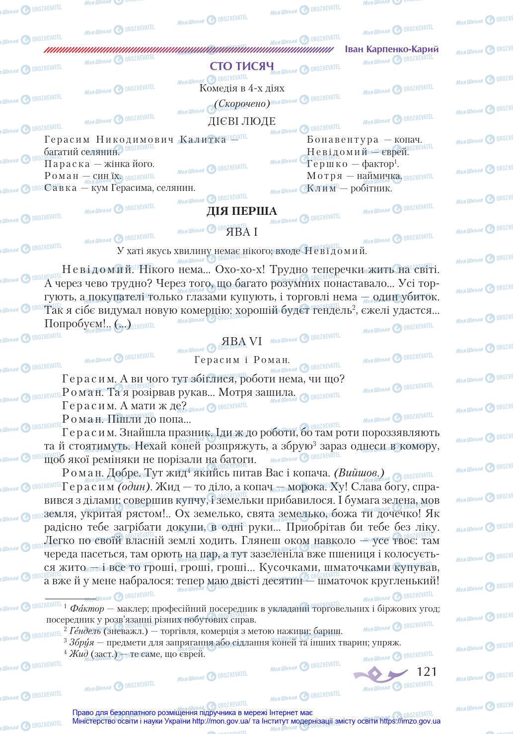 Підручники Українська література 8 клас сторінка 121