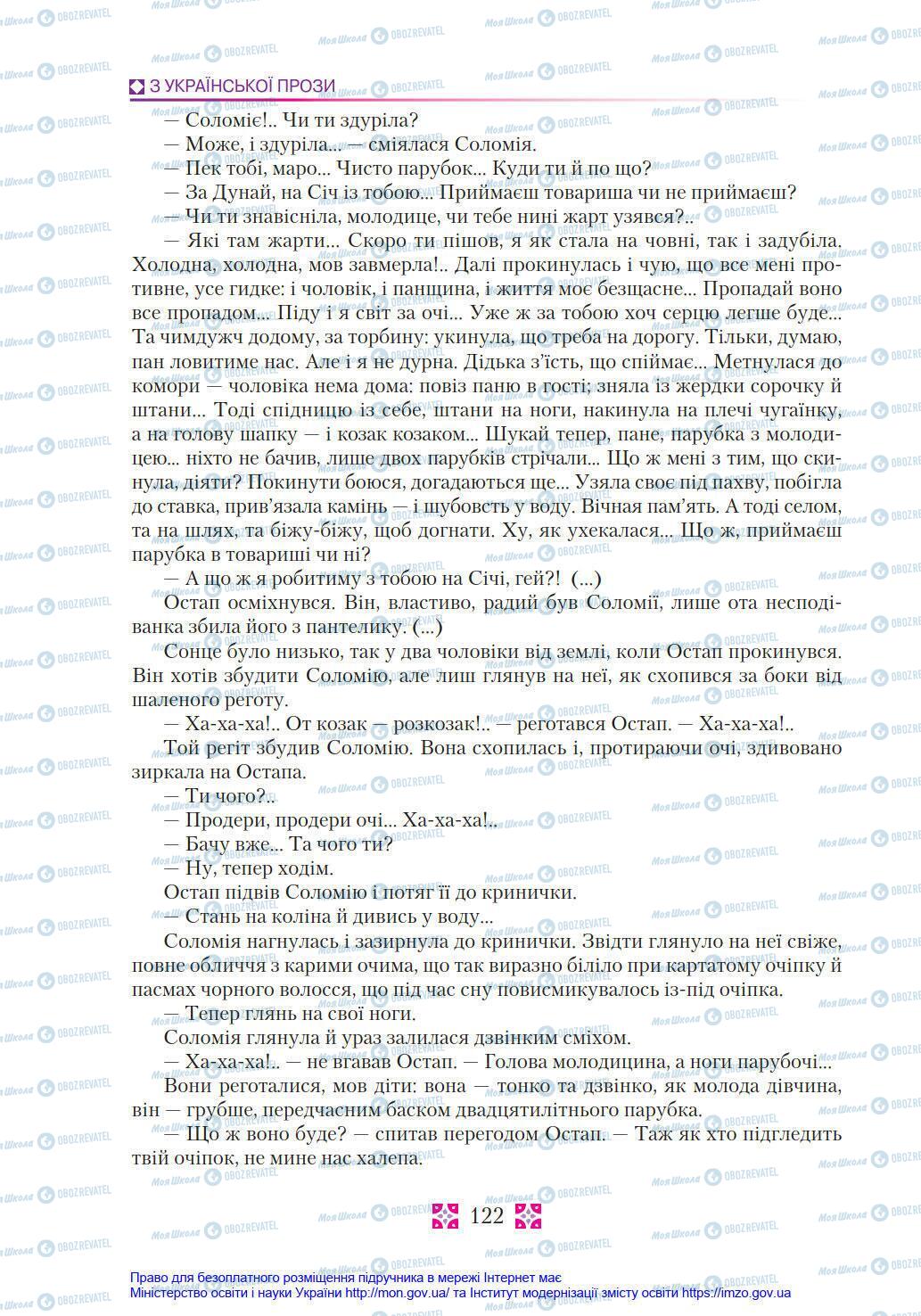 Підручники Українська література 8 клас сторінка 122