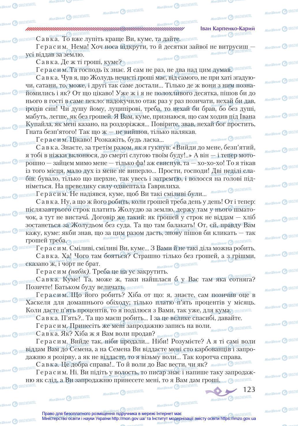 Підручники Українська література 8 клас сторінка 123