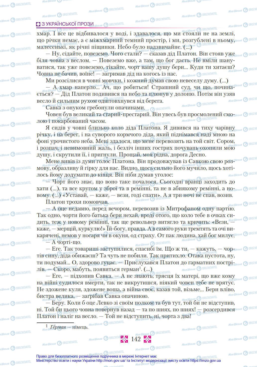 Учебники Укр лит 8 класс страница 142
