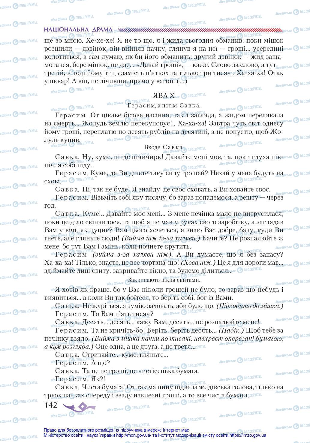 Підручники Українська література 8 клас сторінка 142
