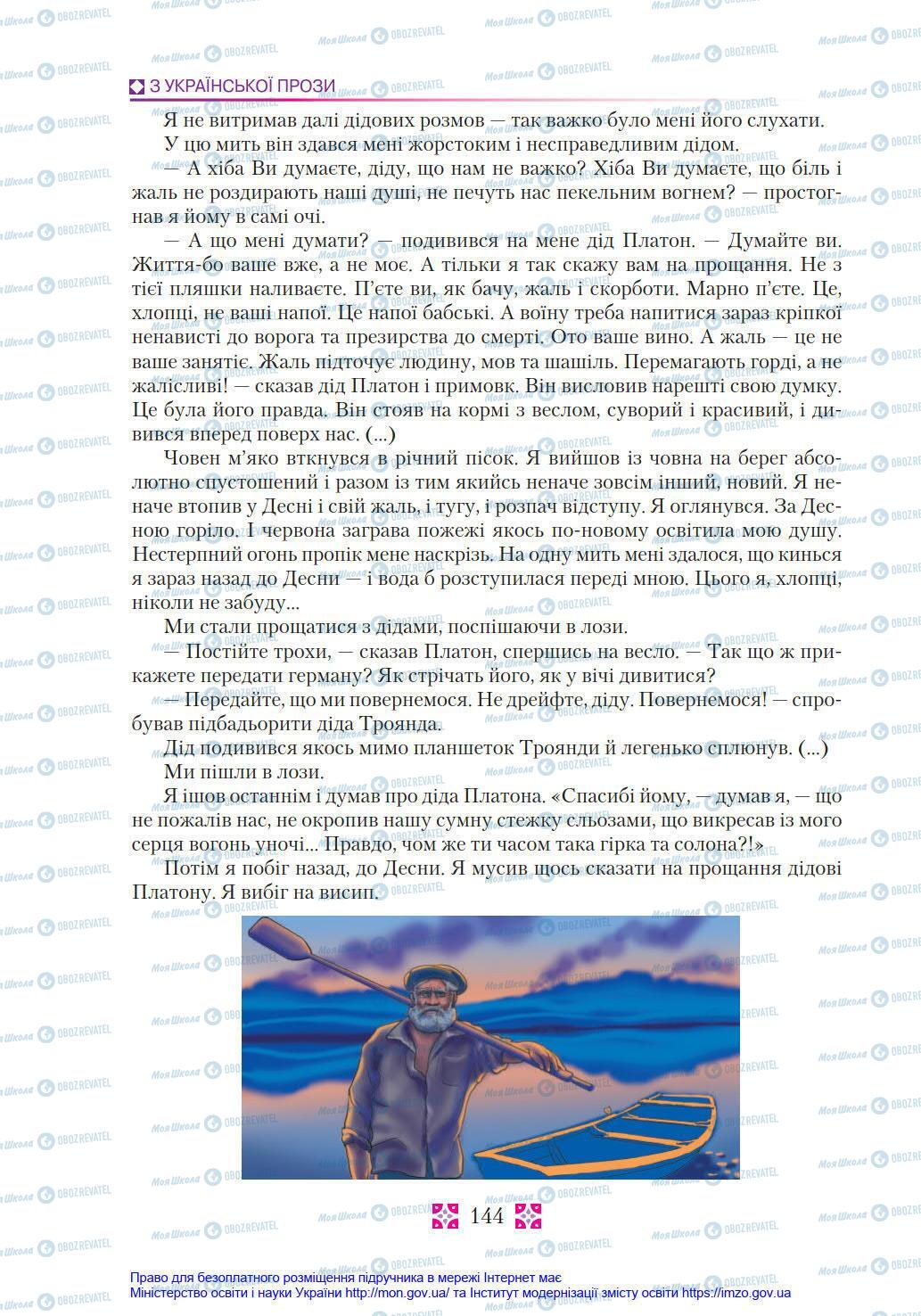 Підручники Українська література 8 клас сторінка 144