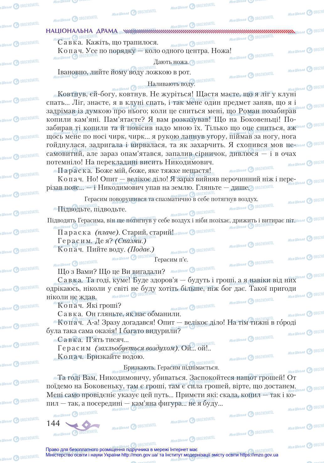 Підручники Українська література 8 клас сторінка 144