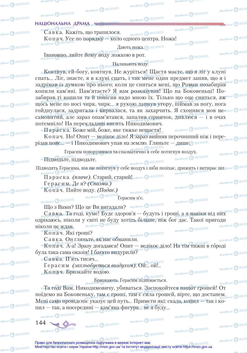 Учебники Укр лит 8 класс страница 144