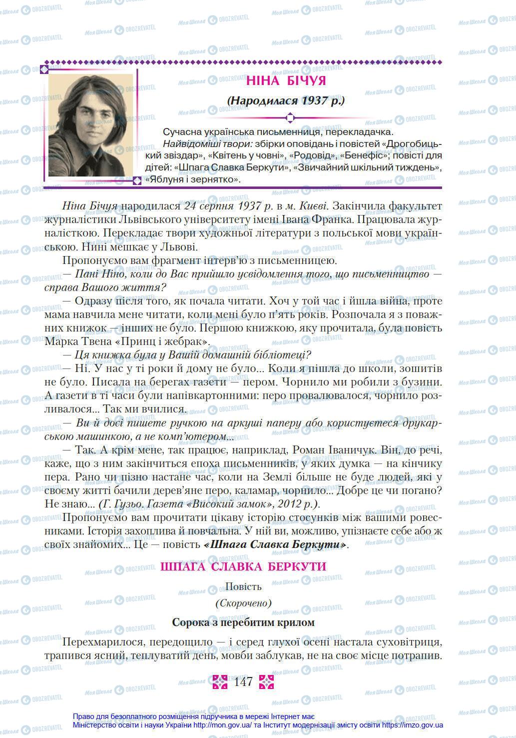 Підручники Українська література 8 клас сторінка 147