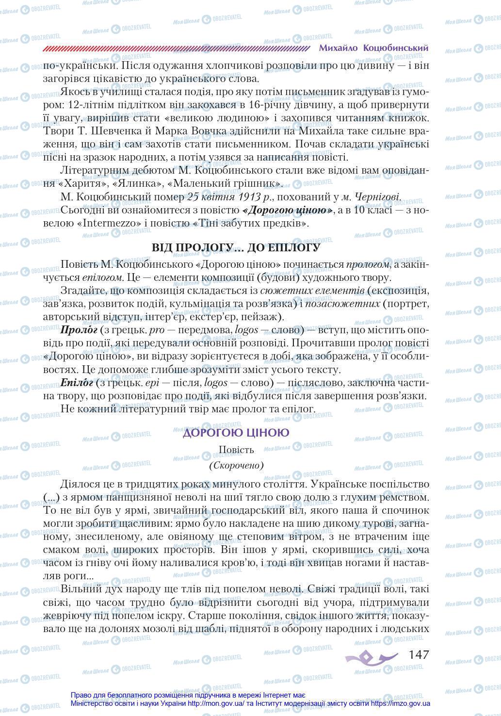 Підручники Українська література 8 клас сторінка 147