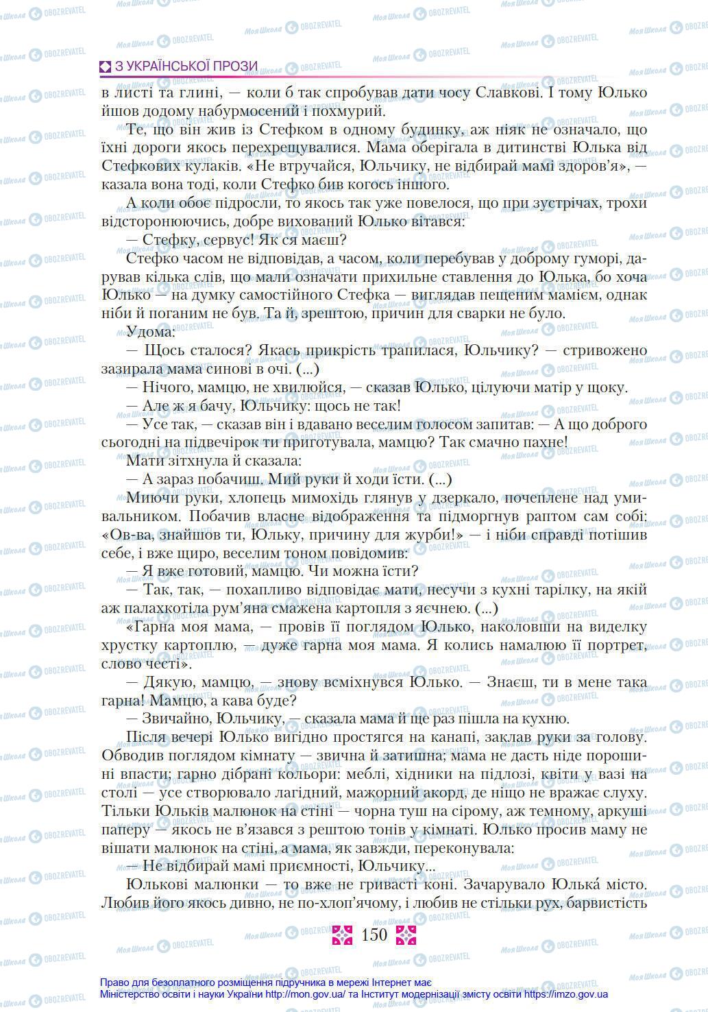 Підручники Українська література 8 клас сторінка 150