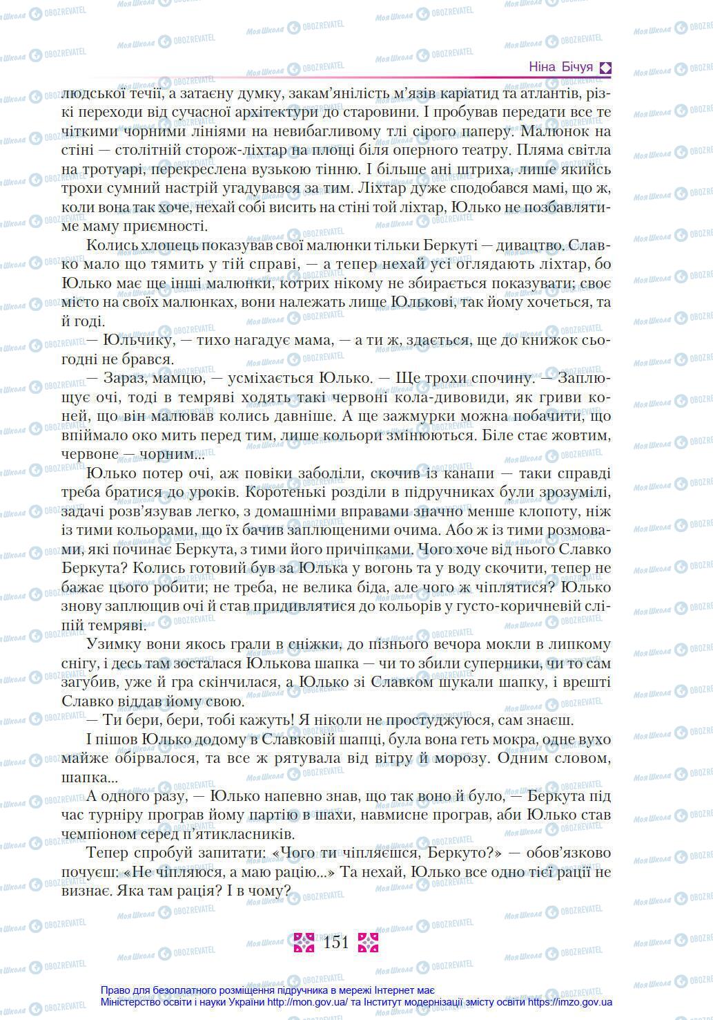 Підручники Українська література 8 клас сторінка 151