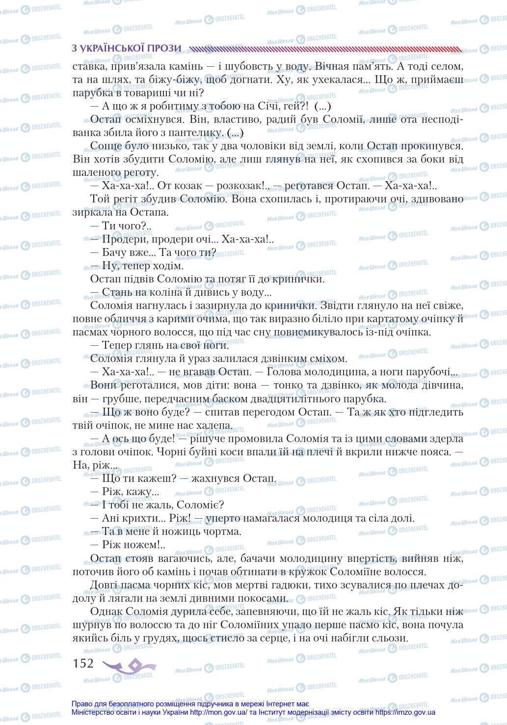 Підручники Українська література 8 клас сторінка 152