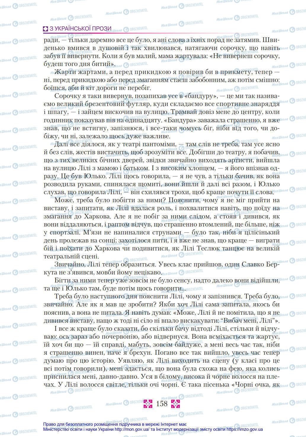 Учебники Укр лит 8 класс страница 158