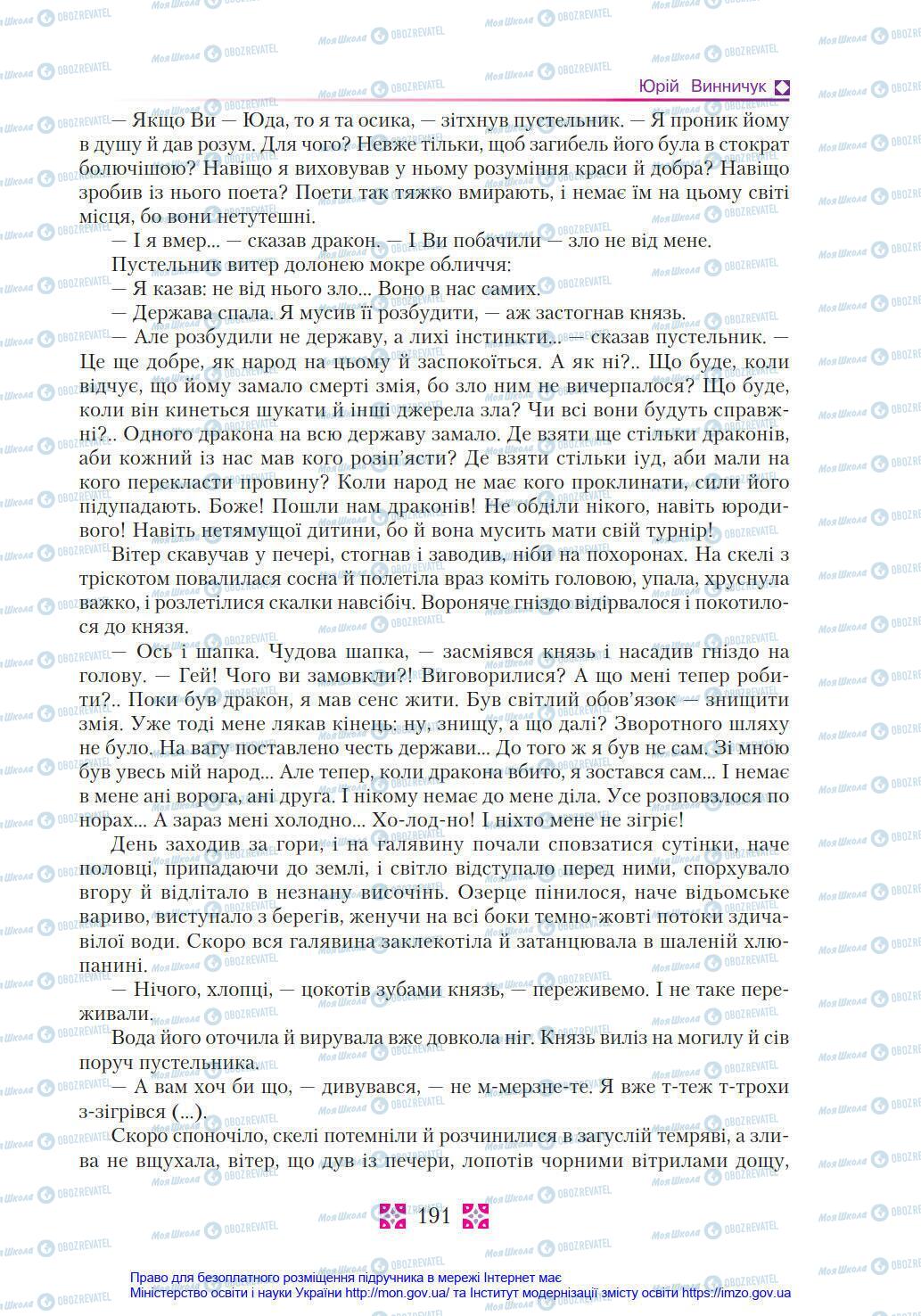 Учебники Укр лит 8 класс страница 191