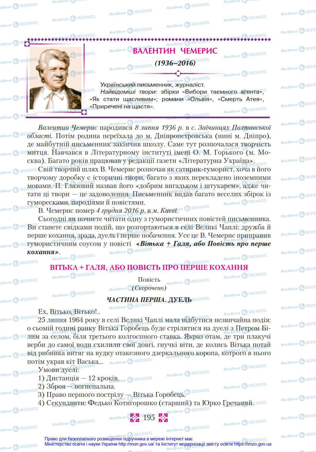 Учебники Укр лит 8 класс страница 195