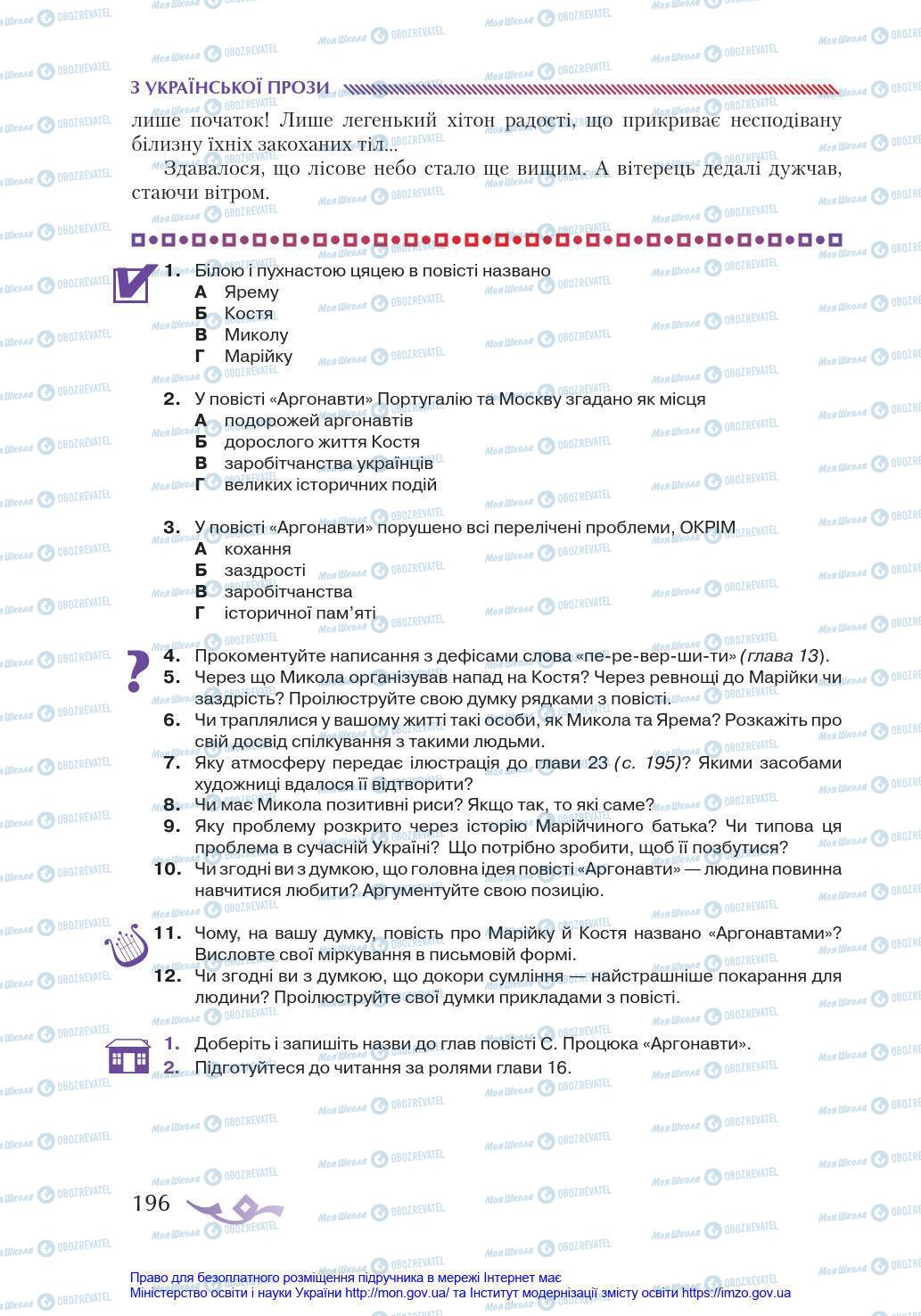 Учебники Укр лит 8 класс страница 196