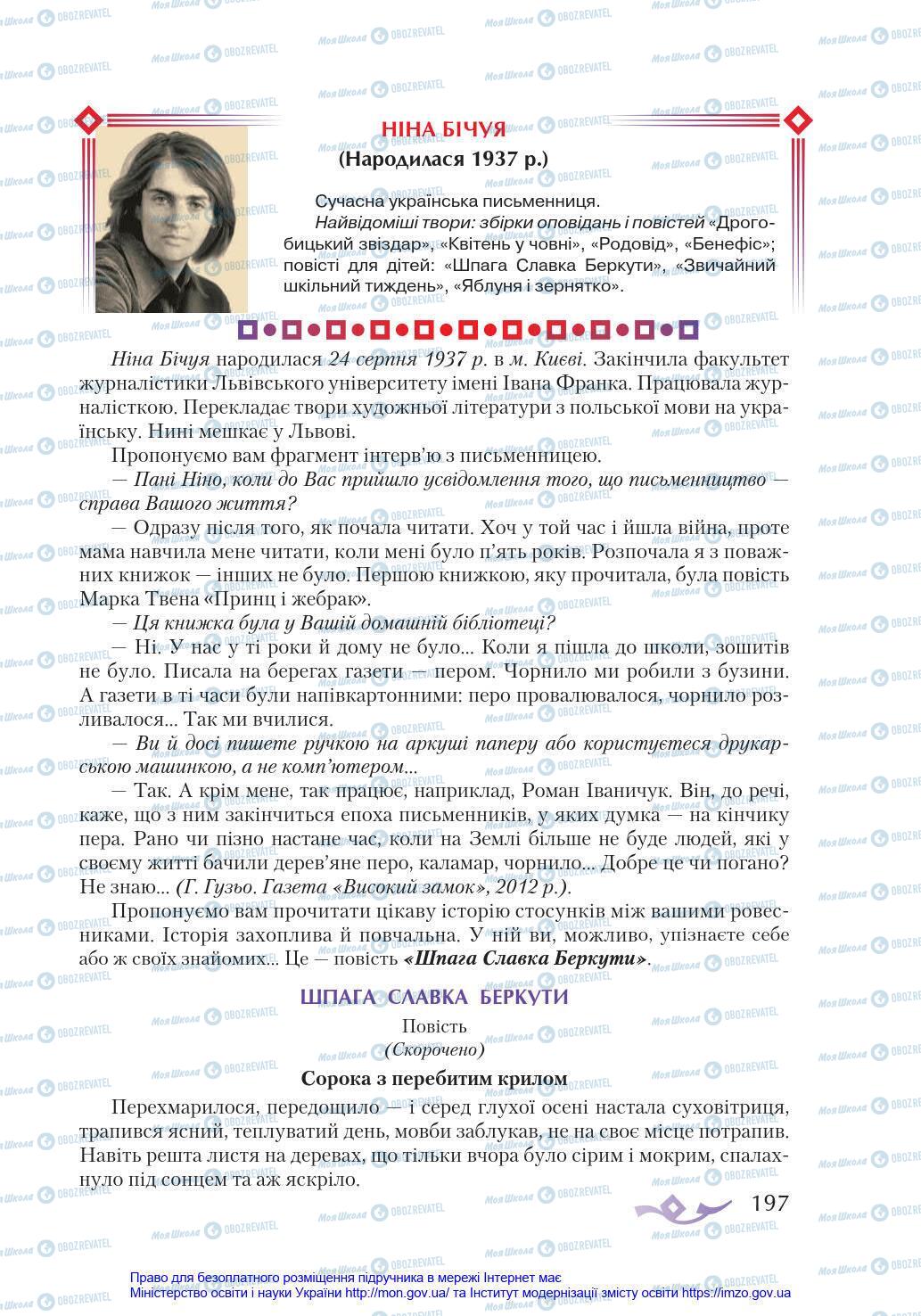 Підручники Українська література 8 клас сторінка 197