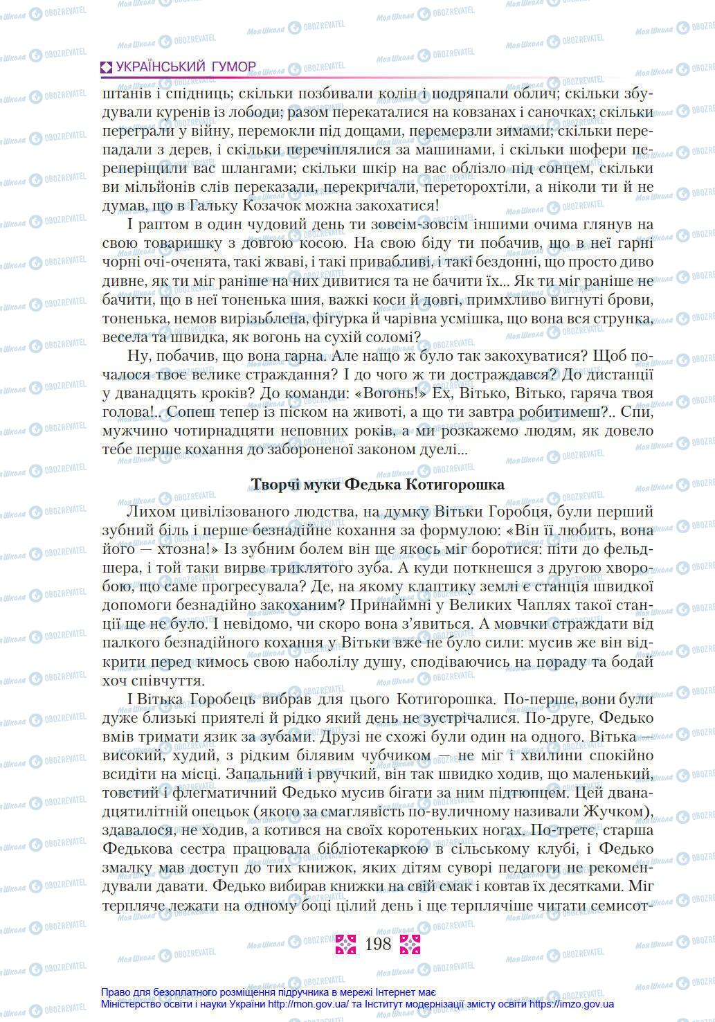 Підручники Українська література 8 клас сторінка 198
