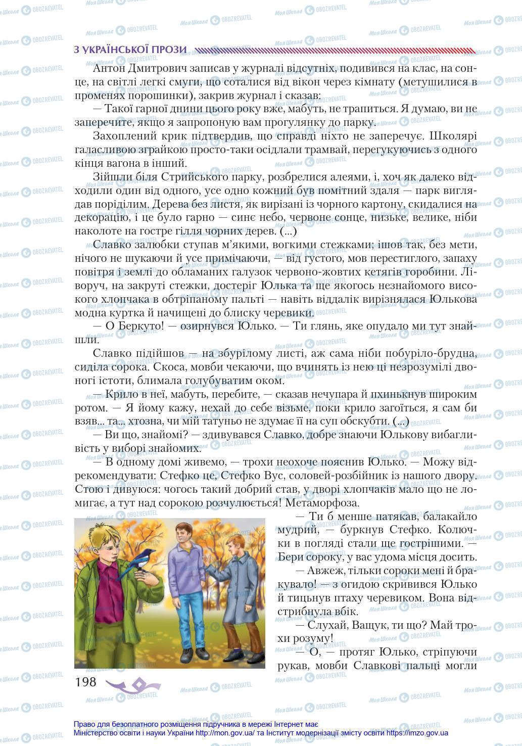 Учебники Укр лит 8 класс страница 198