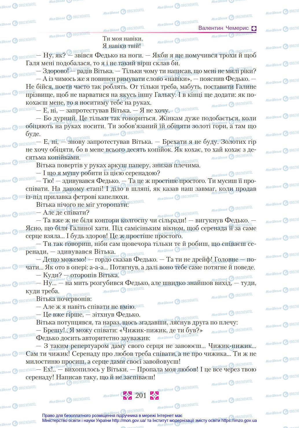 Підручники Українська література 8 клас сторінка 201
