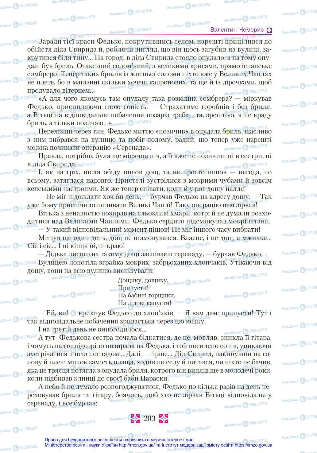 Учебники Укр лит 8 класс страница 203