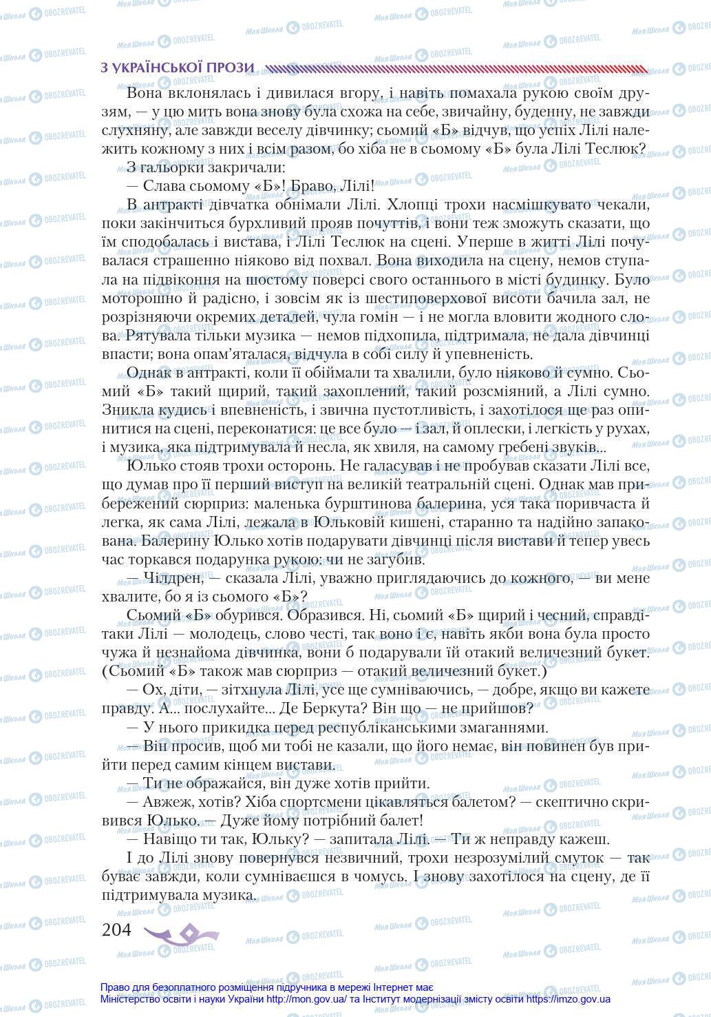 Учебники Укр лит 8 класс страница 204