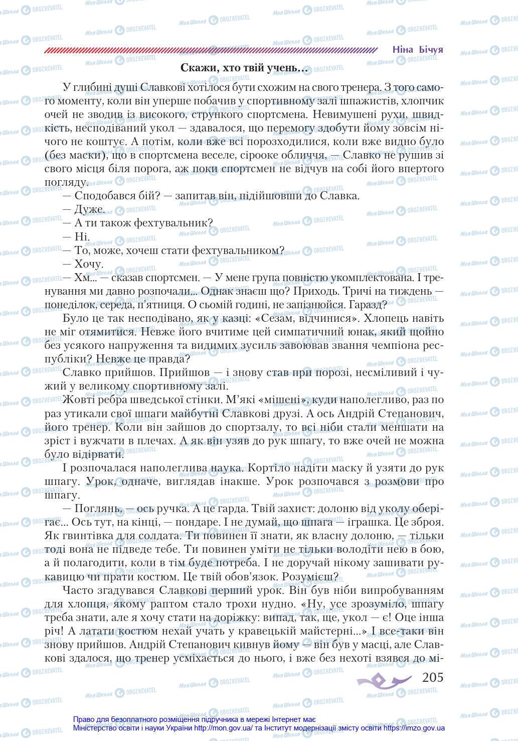 Підручники Українська література 8 клас сторінка 205