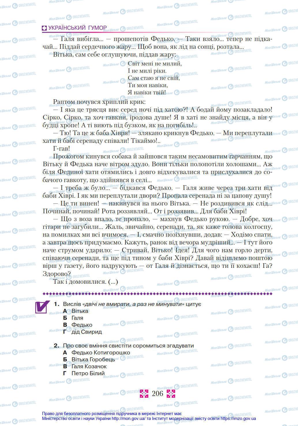 Учебники Укр лит 8 класс страница 206