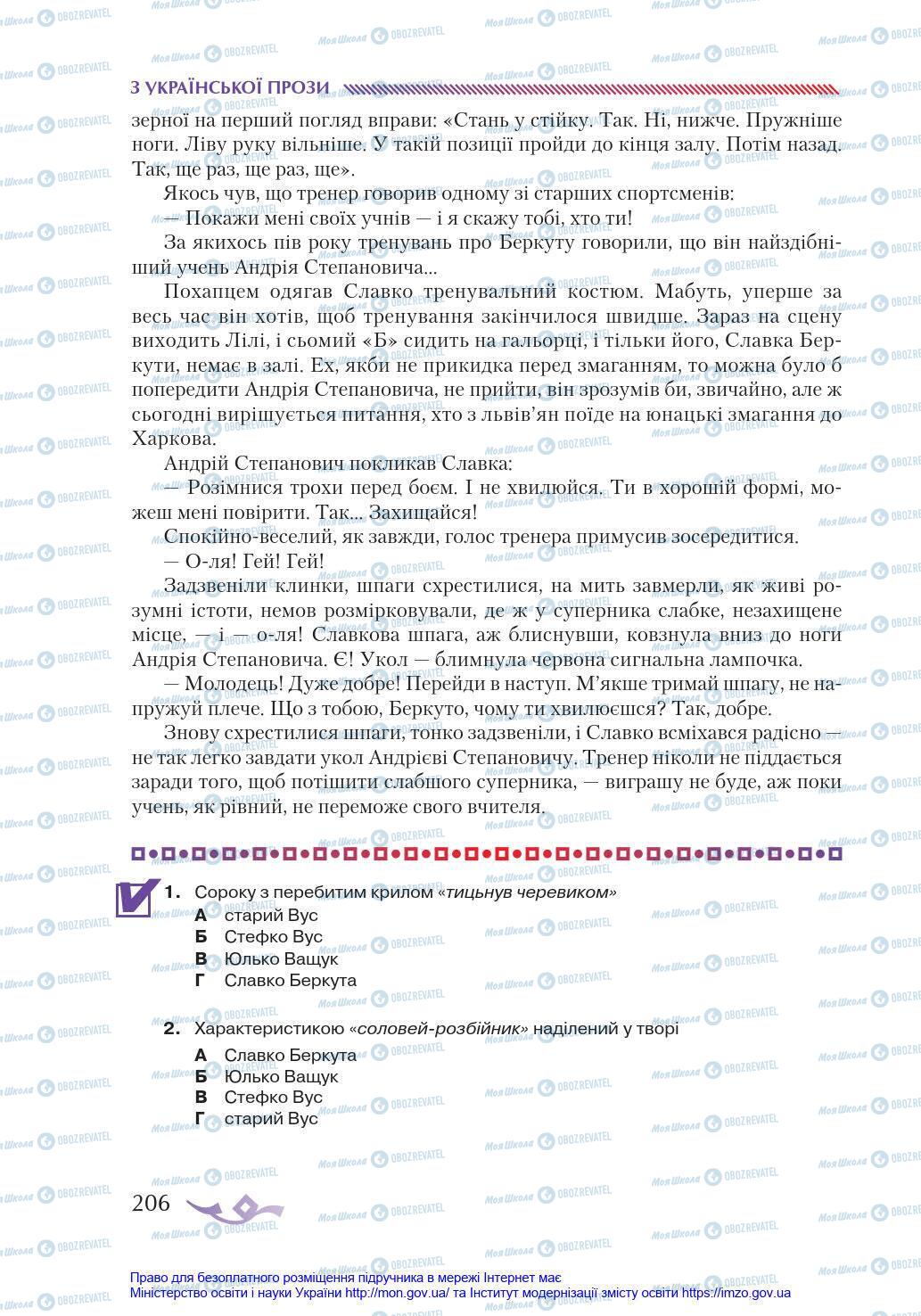Підручники Українська література 8 клас сторінка 206