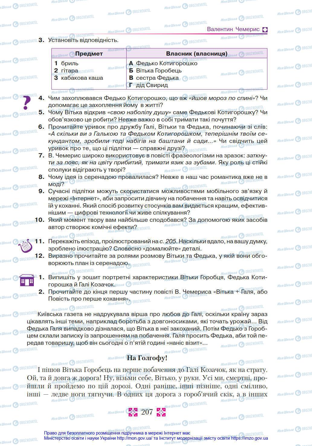 Учебники Укр лит 8 класс страница 207