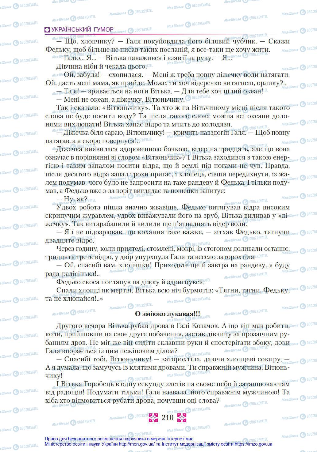 Учебники Укр лит 8 класс страница 210