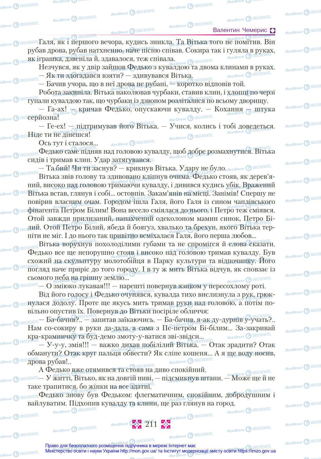 Підручники Українська література 8 клас сторінка 211