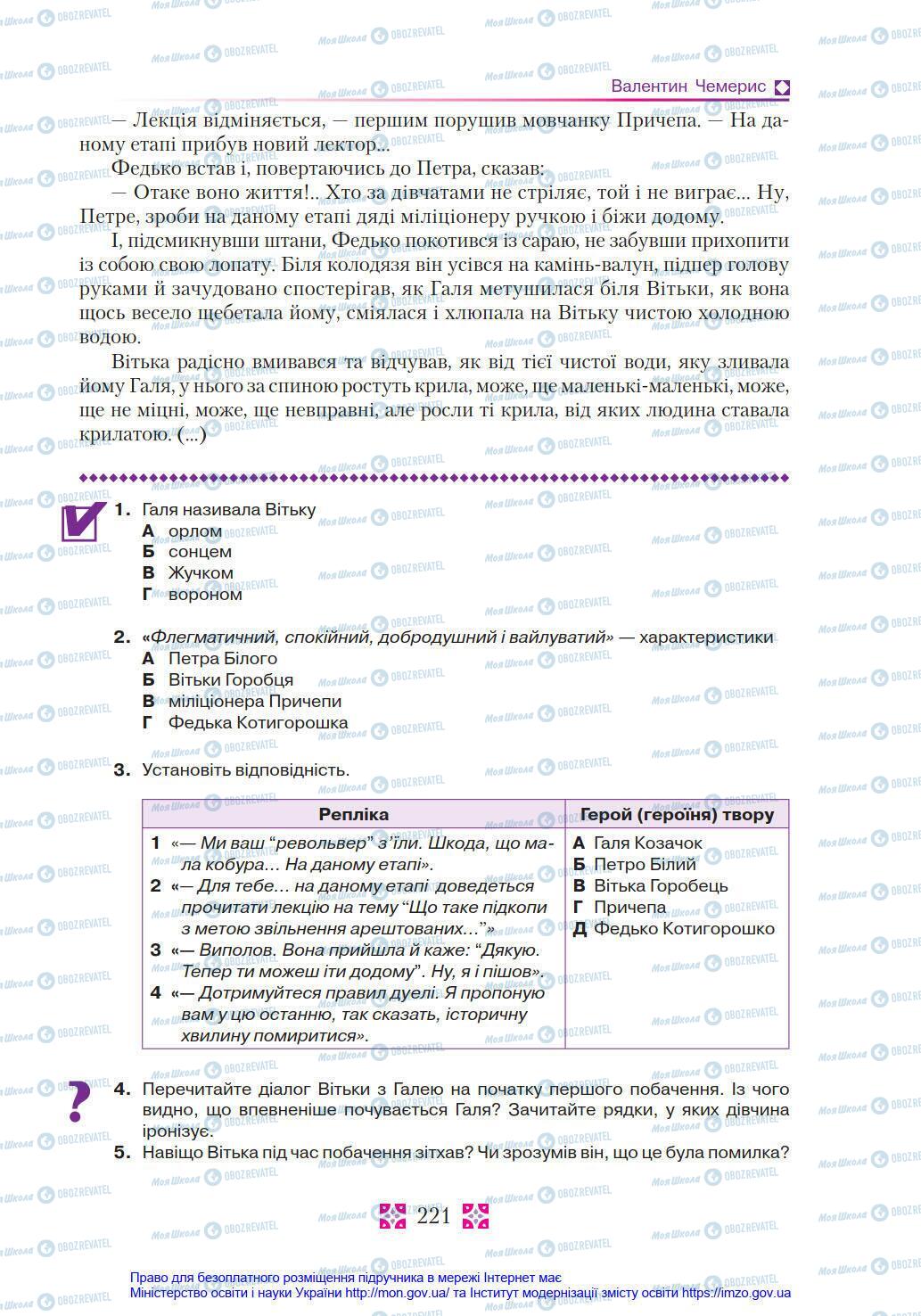 Підручники Українська література 8 клас сторінка 221