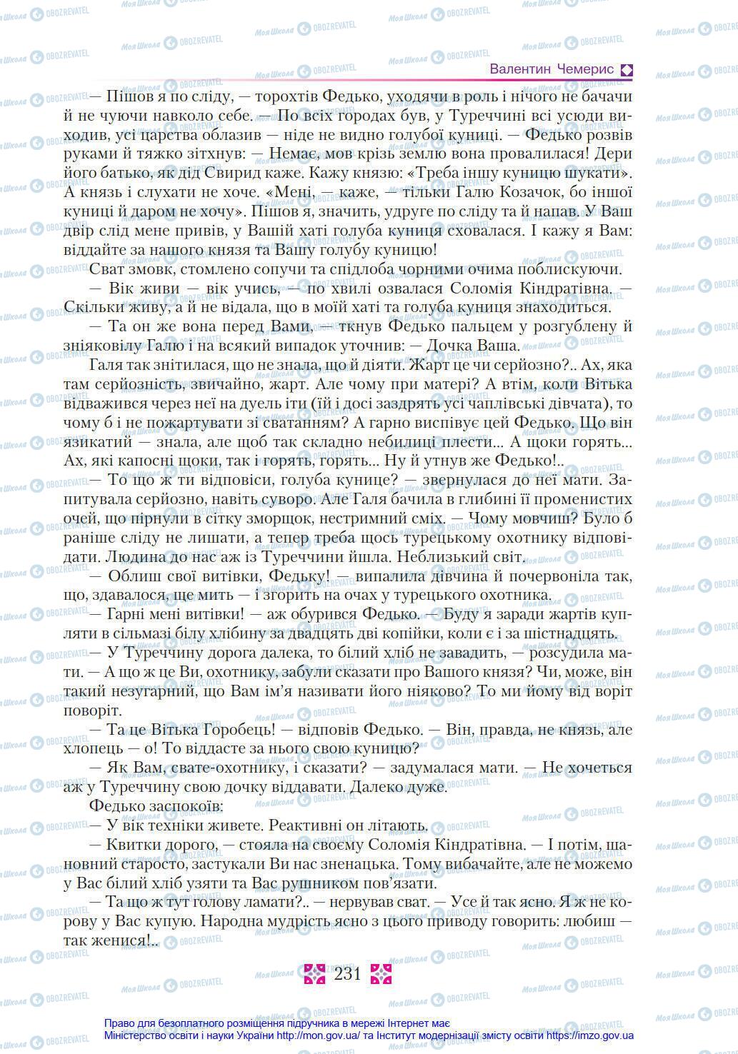 Підручники Українська література 8 клас сторінка 231