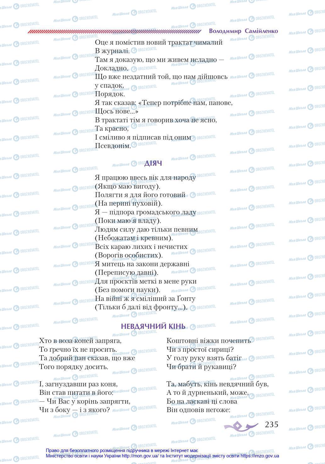 Підручники Українська література 8 клас сторінка 235