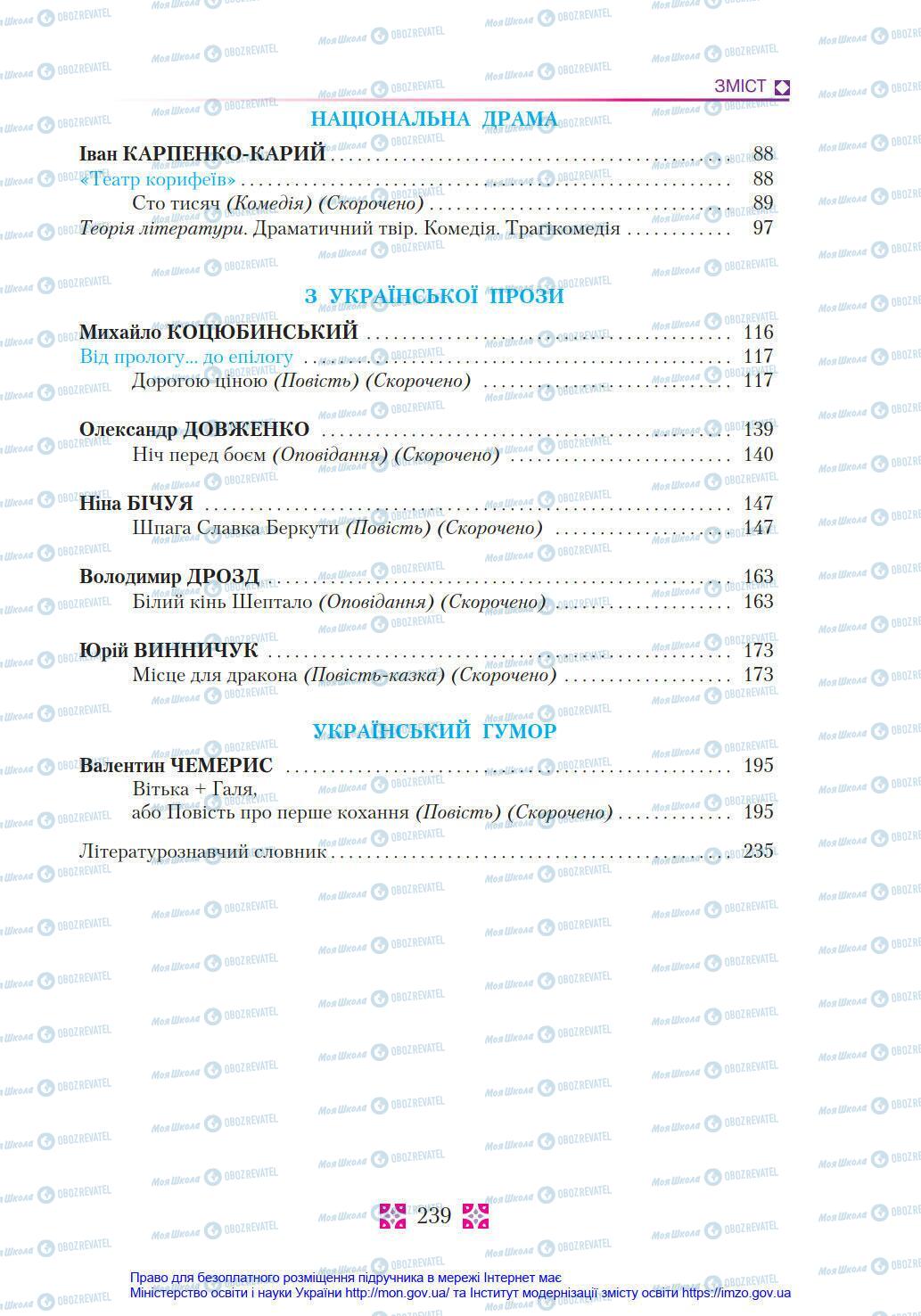 Учебники Укр лит 8 класс страница 239