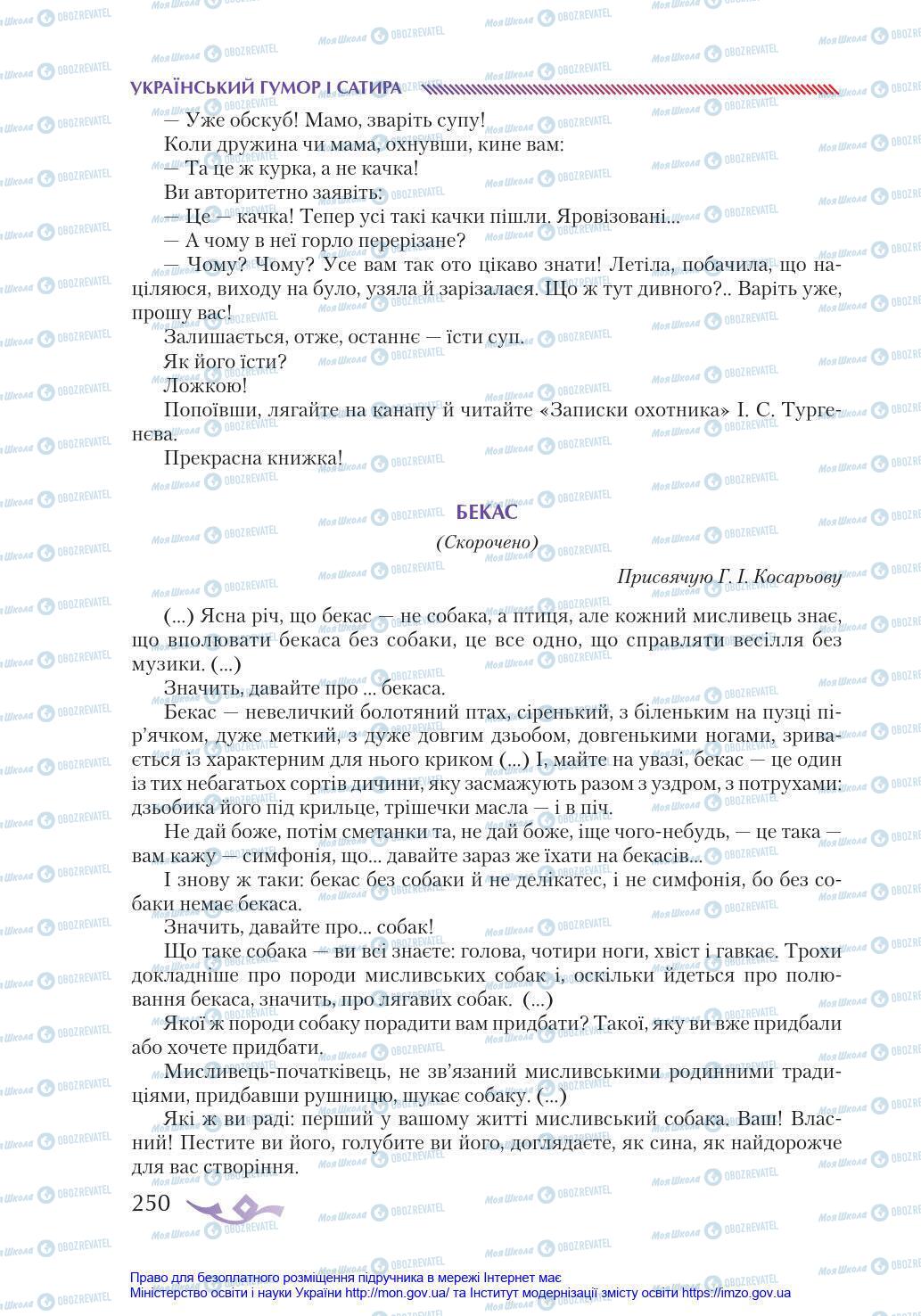 Підручники Українська література 8 клас сторінка 250
