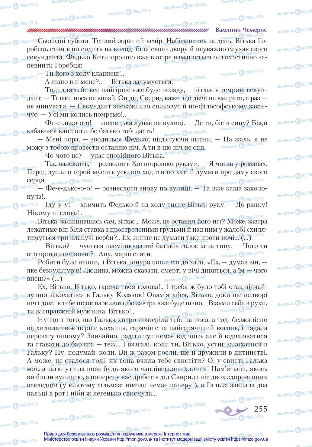 Учебники Укр лит 8 класс страница 255