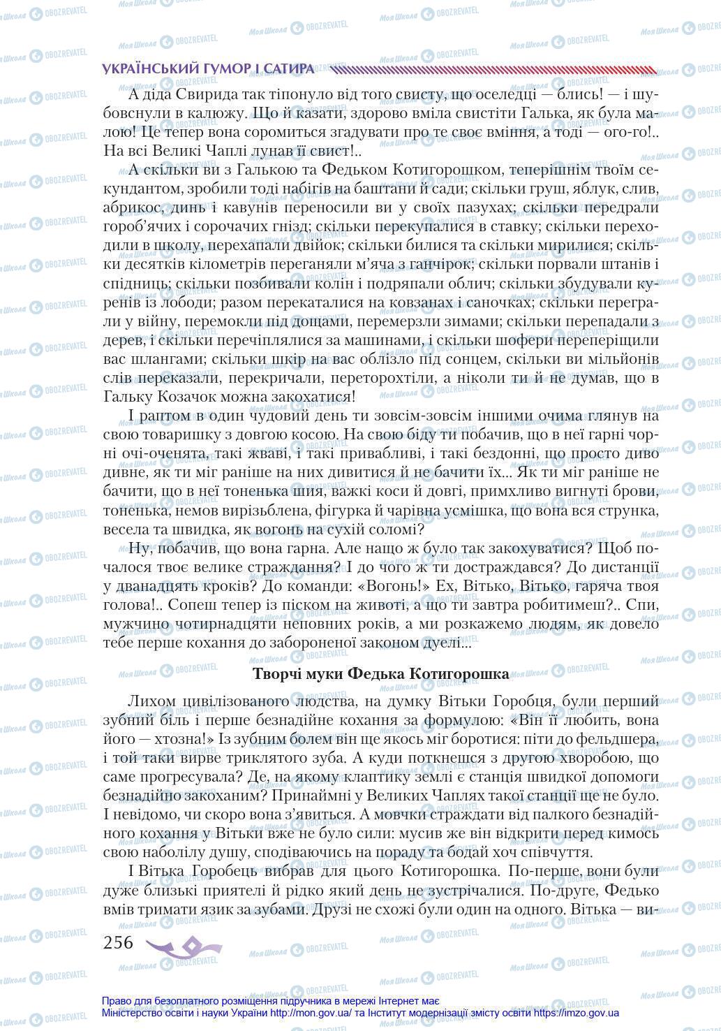 Підручники Українська література 8 клас сторінка 256