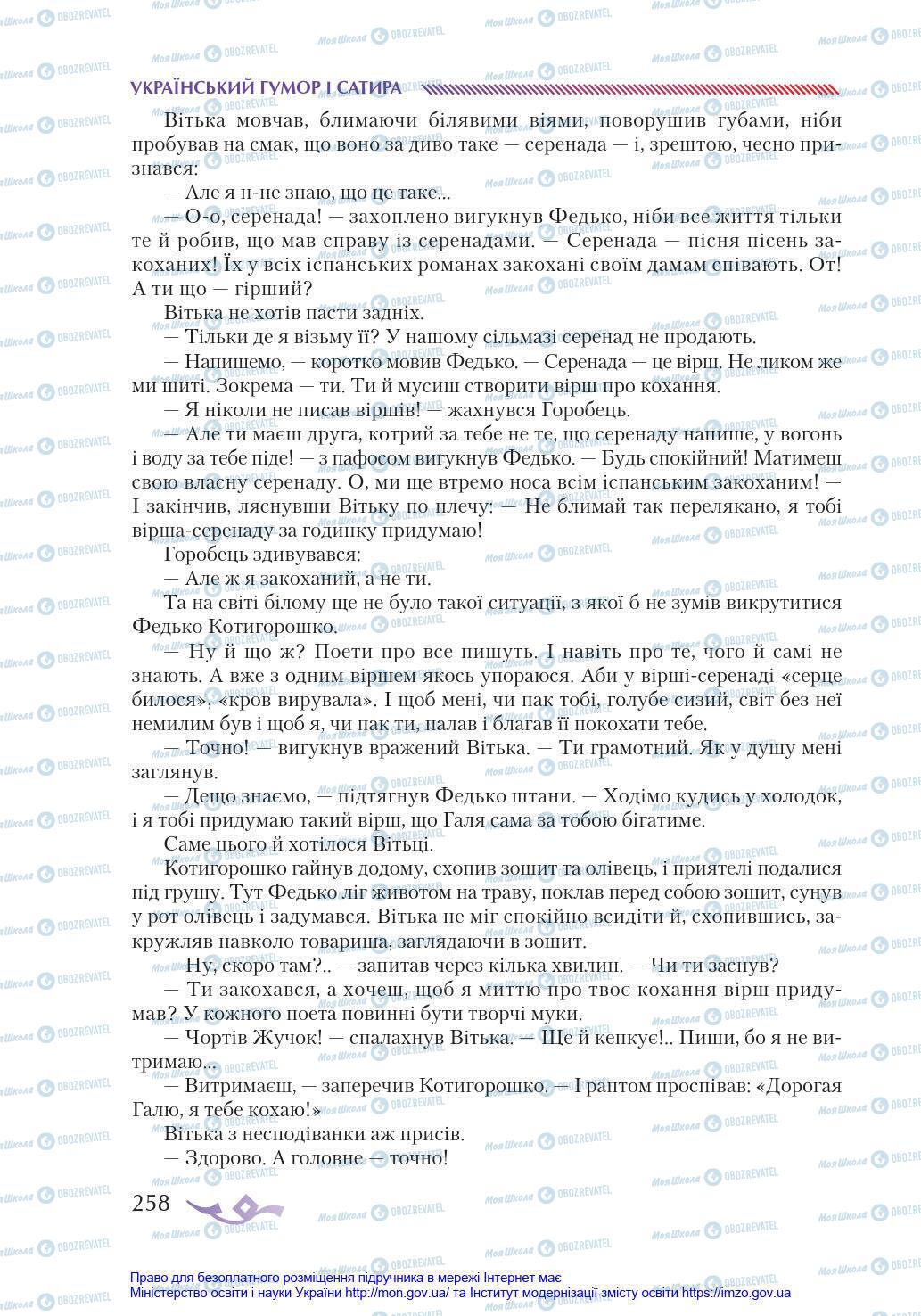 Підручники Українська література 8 клас сторінка 258